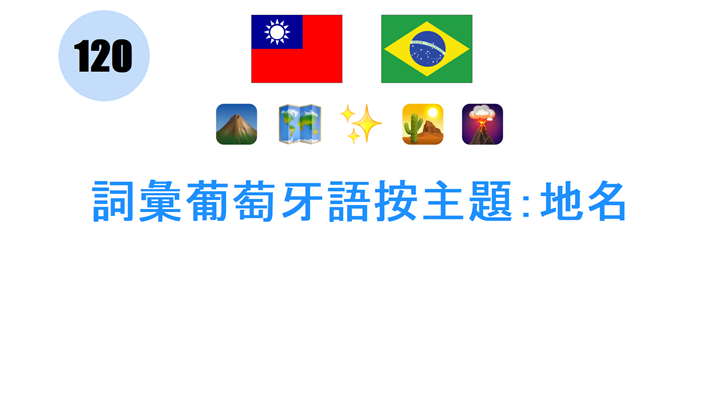 詞彙葡萄牙語按主題：地名